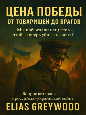 cover image of Цена победы